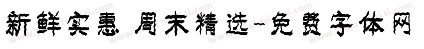 新鲜实惠 周末精选字体转换